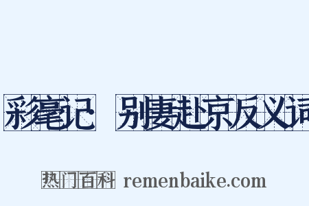 彩毫记·别妻赴京反义词是什么意思的图片